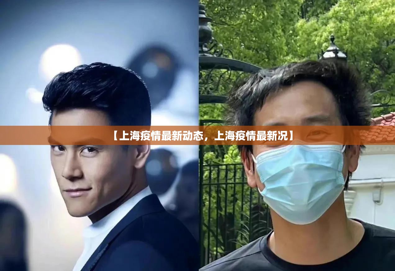 【上海疫情最新动态,上海疫情最新况】 【上海疫情最新动态,上海疫情最新况】