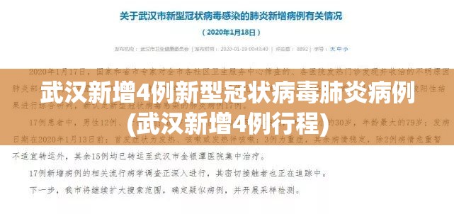 武汉新增4例新型冠状病毒肺炎病例(武汉新增4例行程) 武汉新增4例新型冠状病毒肺炎病例(武汉新增4例行程)