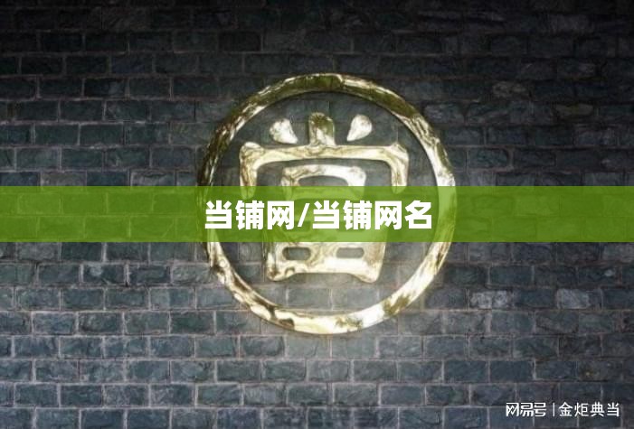 当铺网/当铺网名 当铺网/当铺网名