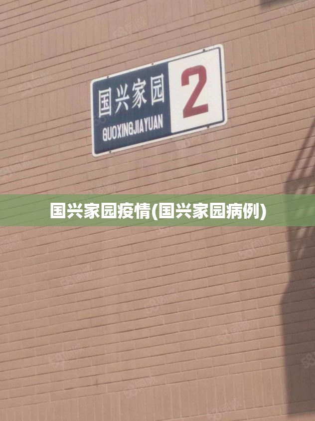 国兴家园疫情(国兴家园病例) 国兴家园疫情(国兴家园病例)