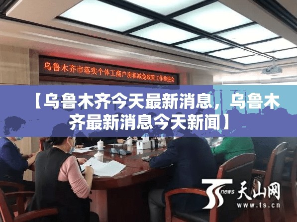 【乌鲁木齐今天最新消息,乌鲁木齐最新消息今天新闻】 【乌鲁木齐今天最新消息,乌鲁木齐最新消息今天新闻】
