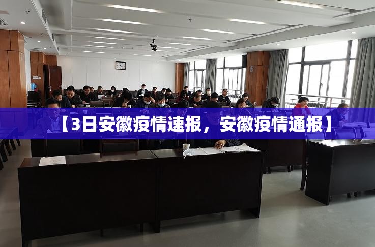 【3日安徽疫情速报,安徽疫情通报】 【3日安徽疫情速报,安徽疫情通报】