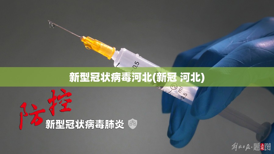 新型冠状病毒河北(新冠 河北) 新型冠状病毒河北(新冠 河北)