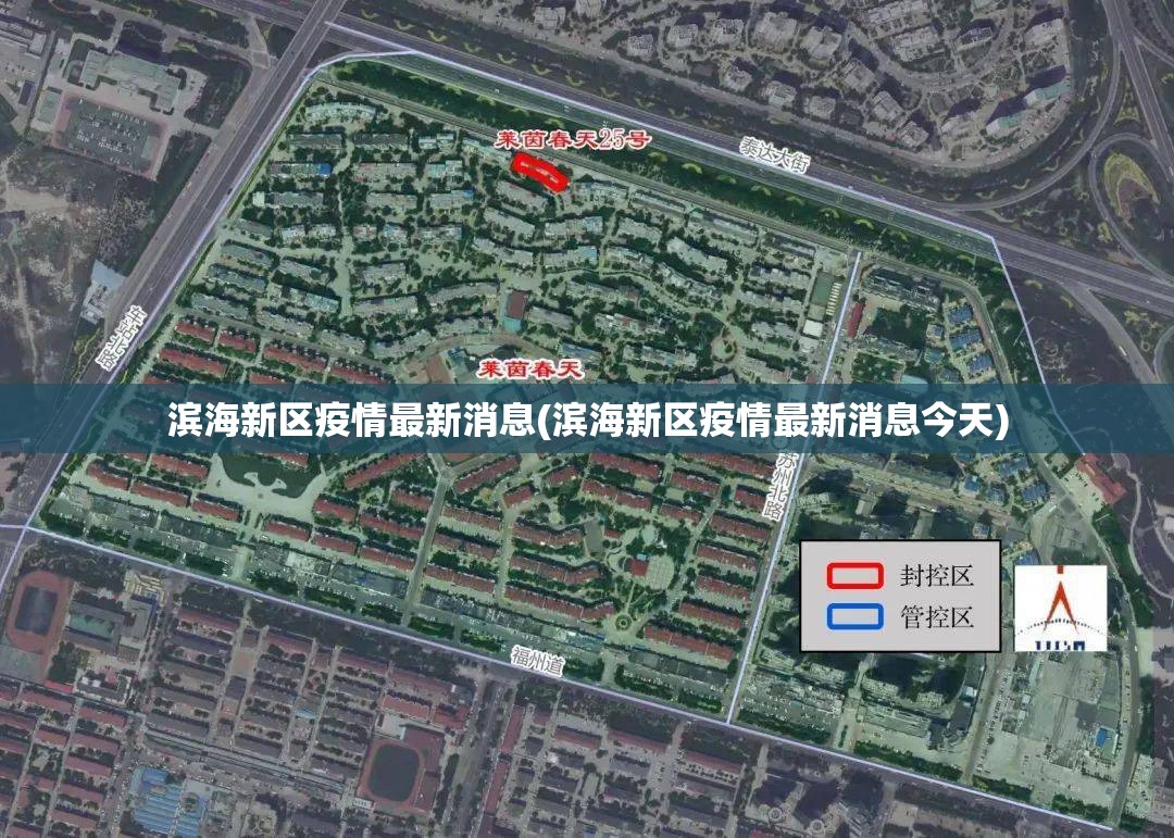 滨海新区疫情最新消息(滨海新区疫情最新消息今天) 滨海新区疫情最新消息(滨海新区疫情最新消息今天)