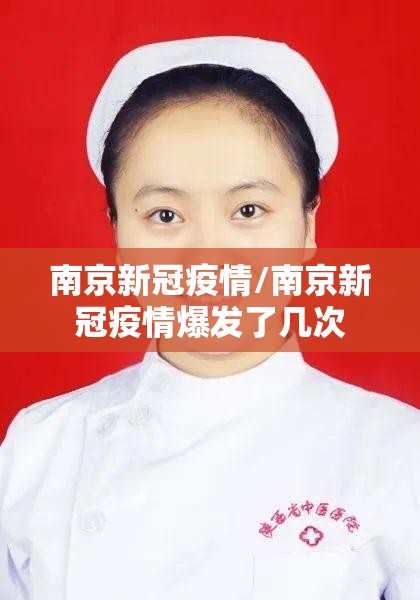 南京新冠疫情/南京新冠疫情爆发了几次