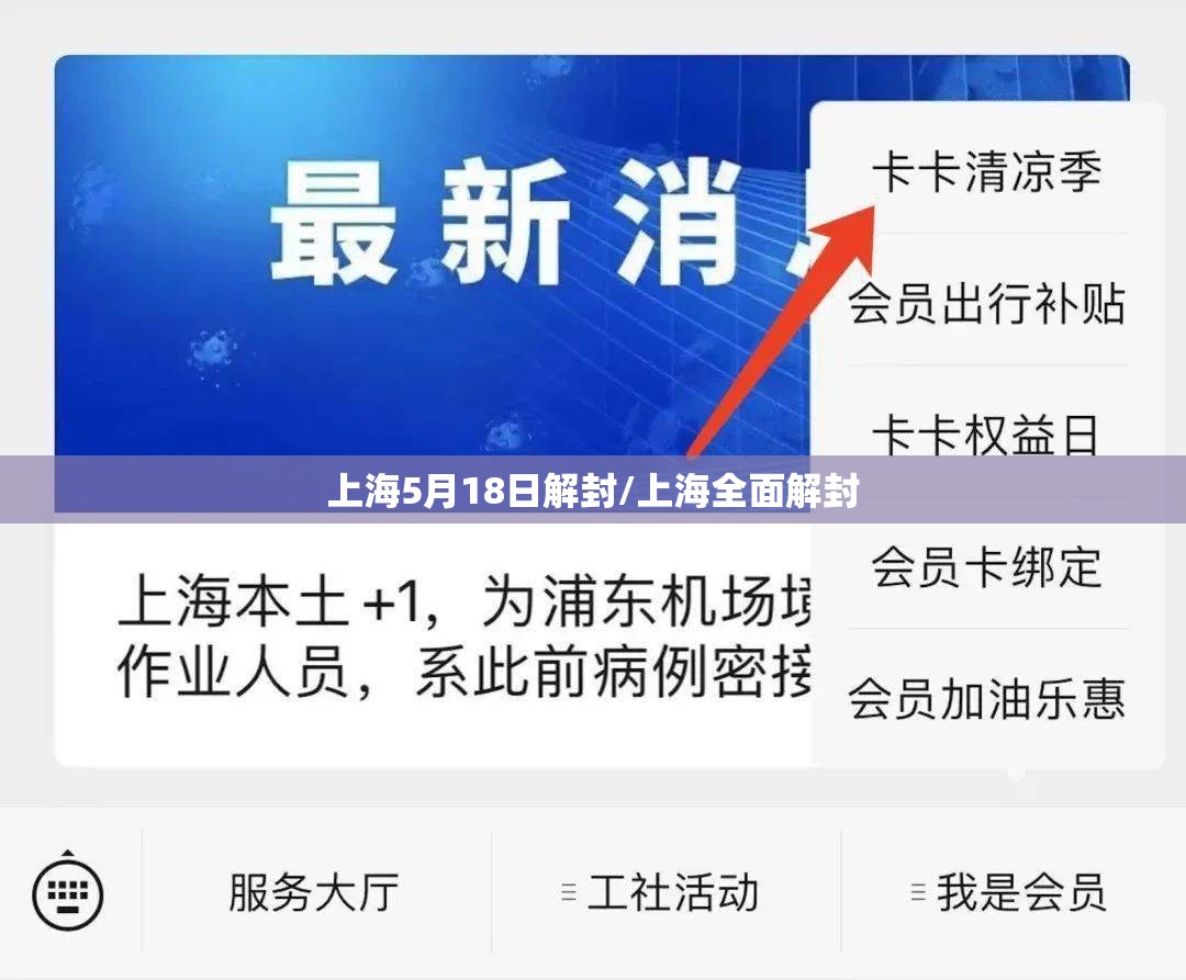 上海5月18日解封/上海全面解封 上海5月18日解封/上海全面解封