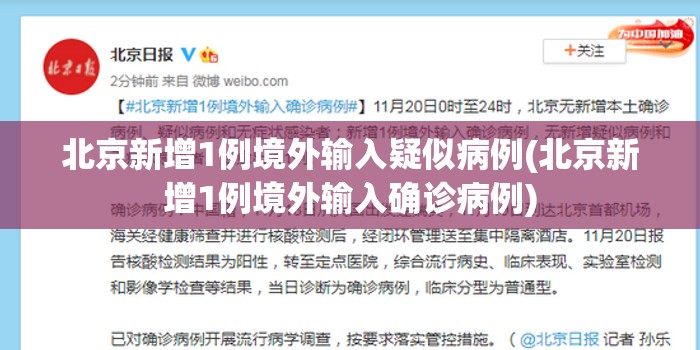 北京新增1例境外输入疑似病例(北京新增1例境外输入确诊病例) 北京新增1例境外输入疑似病例(北京新增1例境外输入确诊病例)