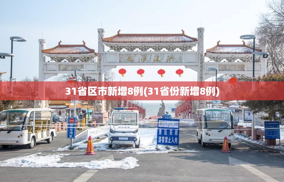 31省区市新增8例(31省份新增8例) 31省区市新增8例(31省份新增8例)