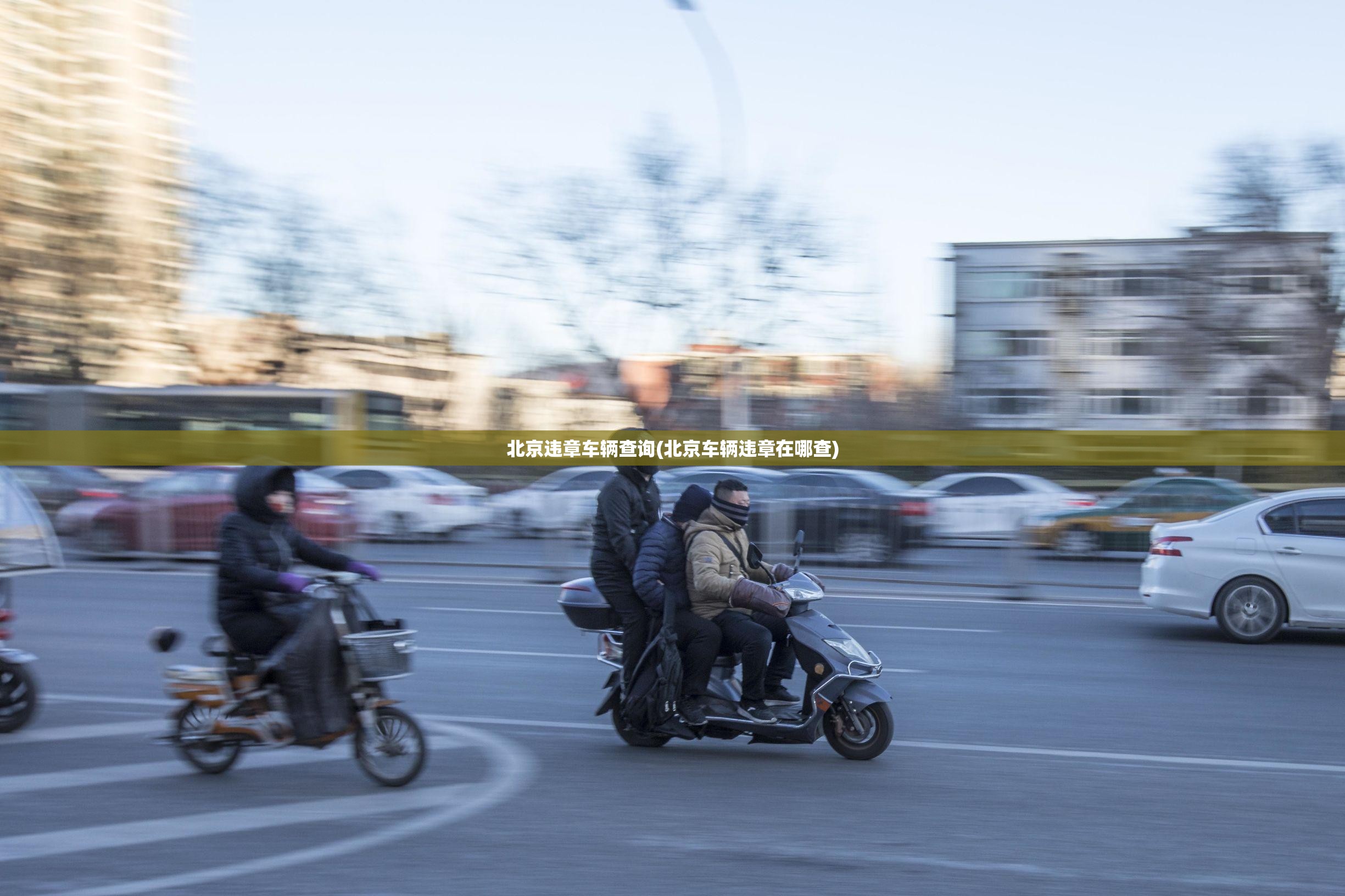 北京违章车辆查询(北京车辆违章在哪查)
