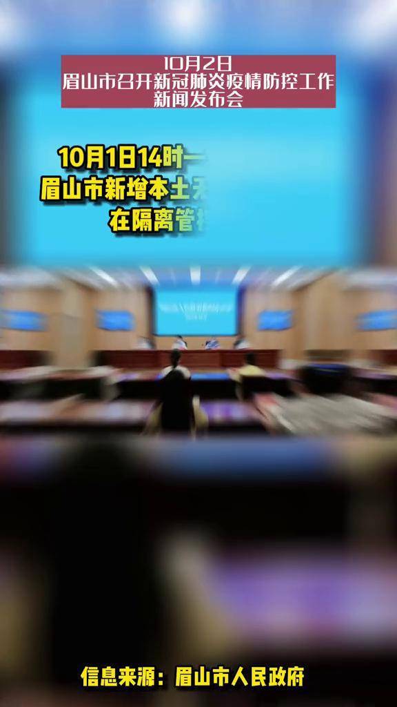 【眉山疫情最新消息,眉山疫情情况】 【眉山疫情最新消息,眉山疫情情况】