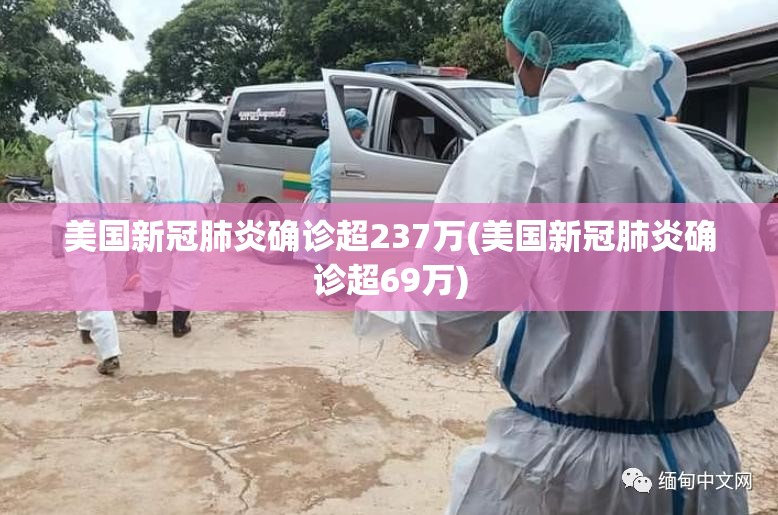 美国新冠肺炎确诊超237万(美国新冠肺炎确诊超69万) 美国新冠肺炎确诊超237万(美国新冠肺炎确诊超69万)