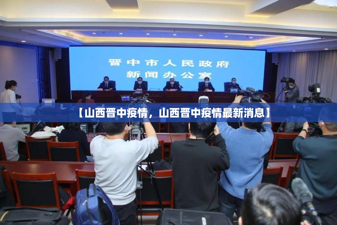 【山西晋中疫情,山西晋中疫情最新消息】 【山西晋中疫情,山西晋中疫情最新消息】
