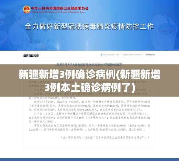 新疆新增3例确诊病例(新疆新增3例本土确诊病例了) 新疆新增3例确诊病例(新疆新增3例本土确诊病例了)