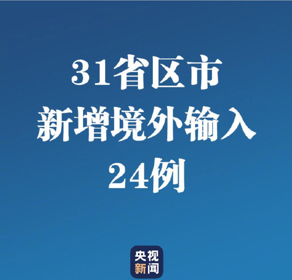 【31省区市新增境外输入8例,31省区市新增境外输入21例 新闻】 【31省区市新增境外输入8例,31省区市新增境外输入21例 新闻】