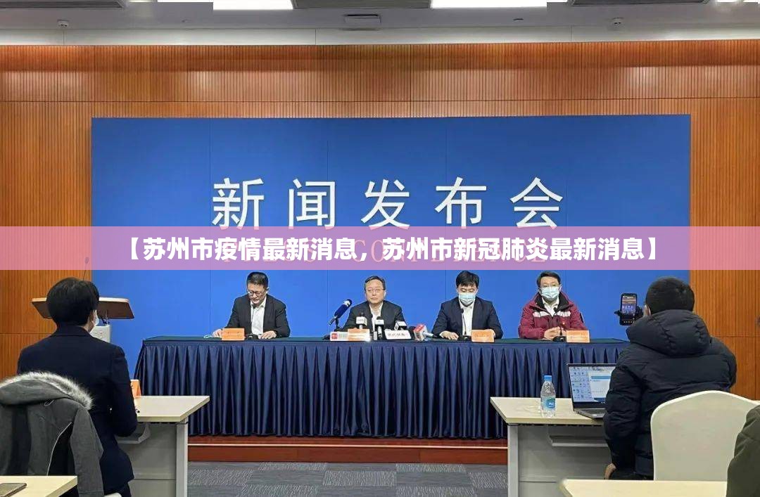 【苏州市疫情最新消息,苏州市新冠肺炎最新消息】 【苏州市疫情最新消息,苏州市新冠肺炎最新消息】