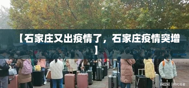 【石家庄又出疫情了,石家庄疫情突增】 【石家庄又出疫情了,石家庄疫情突增】