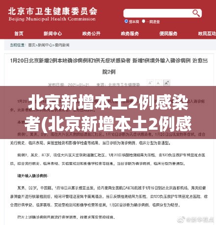 北京新增本土2例感染者(北京新增本土2例感染者轨迹) 北京新增本土2例感染者(北京新增本土2例感染者轨迹)
