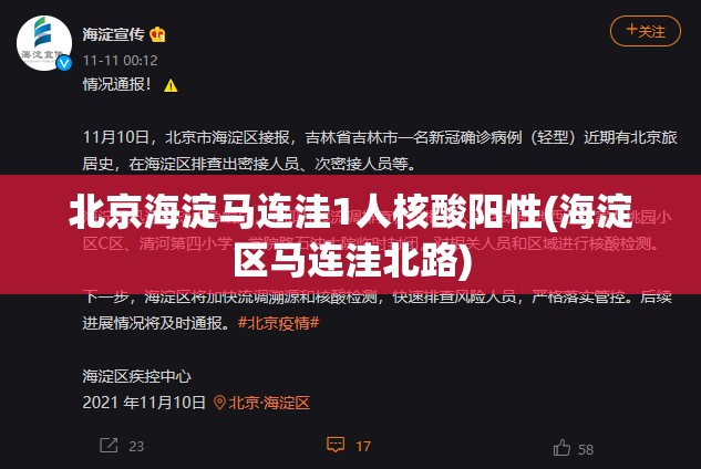 北京海淀马连洼1人核酸阳性(海淀区马连洼北路) 北京海淀马连洼1人核酸阳性(海淀区马连洼北路)
