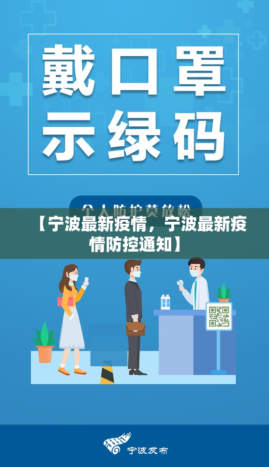 【宁波最新疫情,宁波最新疫情防控通知】 【宁波最新疫情,宁波最新疫情防控通知】