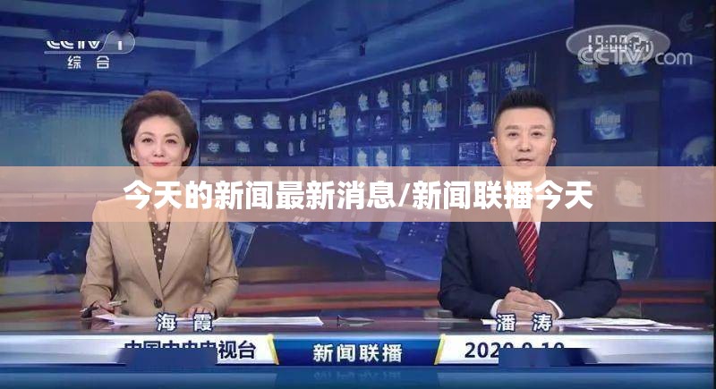 今天的新闻最新消息/新闻联播今天 今天的新闻最新消息/新闻联播今天