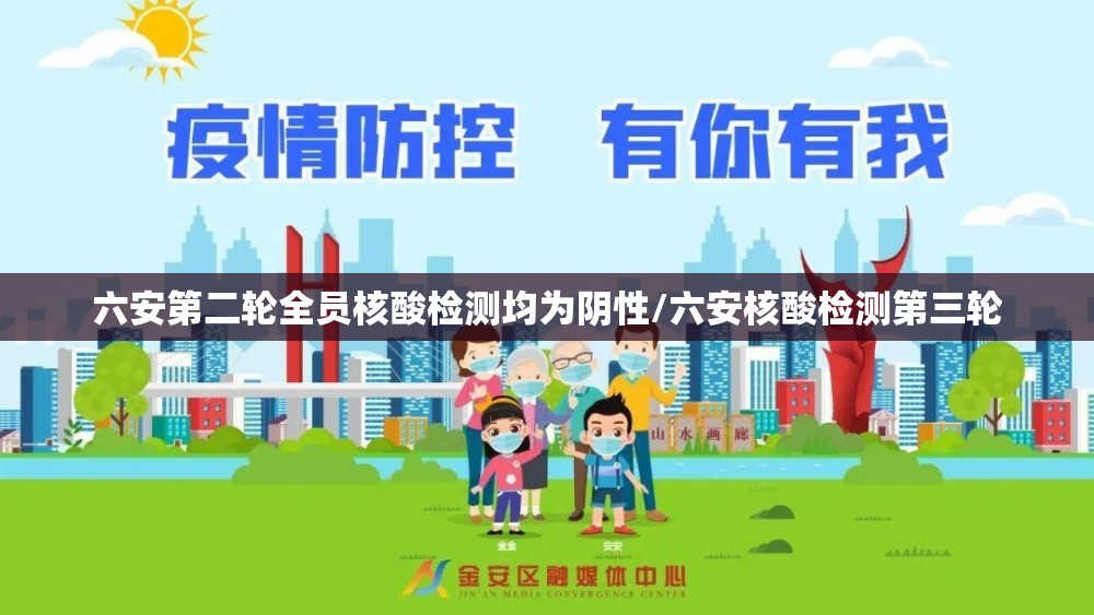 六安第二轮全员核酸检测均为阴性/六安核酸检测第三轮 六安第二轮全员核酸检测均为阴性/六安核酸检测第三轮