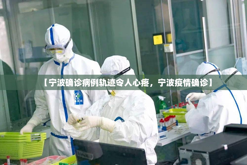 【宁波确诊病例轨迹令人心疼,宁波疫情确诊】 【宁波确诊病例轨迹令人心疼,宁波疫情确诊】