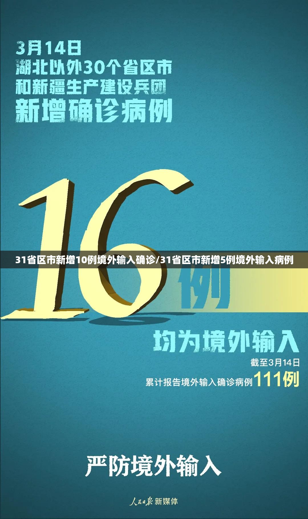 31省区市新增10例境外输入确诊/31省区市新增5例境外输入病例 31省区市新增10例境外输入确诊/31省区市新增5例境外输入病例