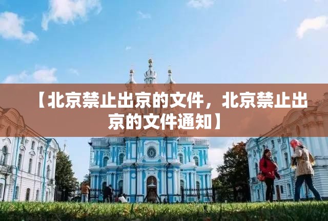 【北京禁止出京的文件,北京禁止出京的文件通知】 【北京禁止出京的文件,北京禁止出京的文件通知】