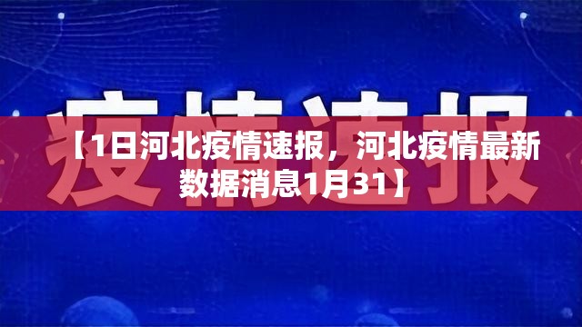 【1日河北疫情速报,河北疫情最新数据消息1月31】 【1日河北疫情速报,河北疫情最新数据消息1月31】