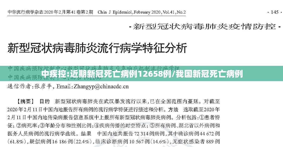 中疾控:近期新冠死亡病例12658例/我国新冠死亡病例 中疾控:近期新冠死亡病例12658例/我国新冠死亡病例