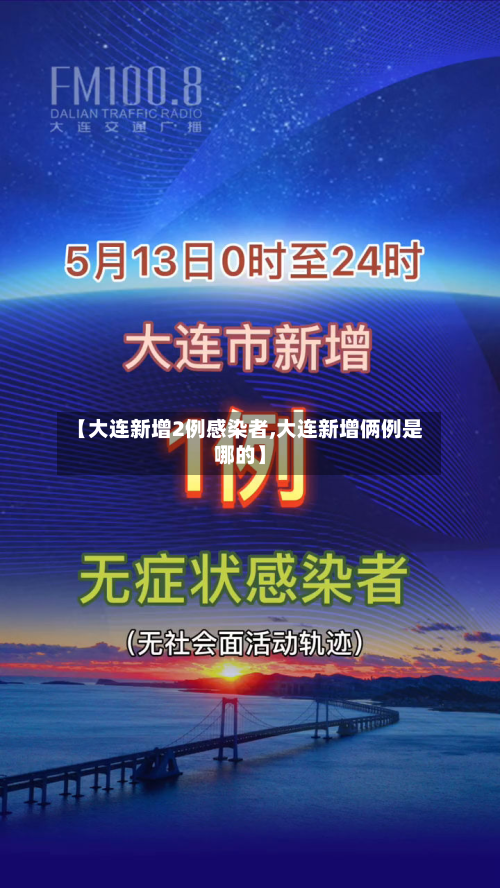 【大连疫情最近新增,大连疫情最新消息昨日新增人数】 【大连疫情最近新增,大连疫情最新消息昨日新增人数】