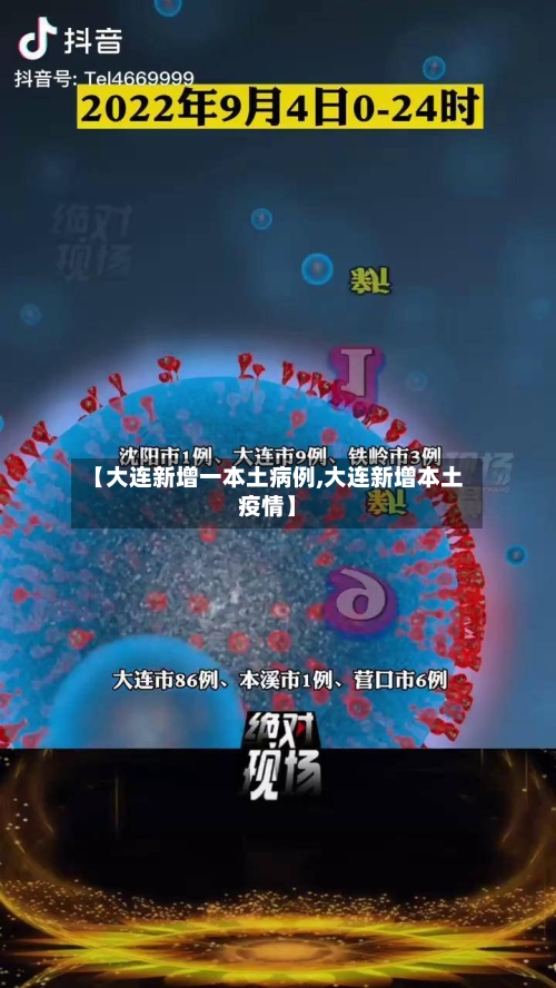 【大连疫情最近新增,大连疫情最新消息昨日新增人数】 【大连疫情最近新增,大连疫情最新消息昨日新增人数】