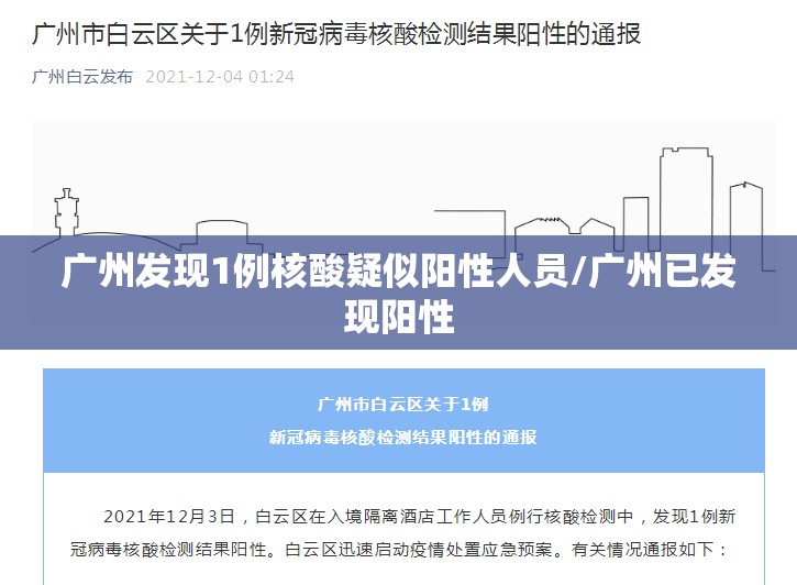 广州发现1例核酸疑似阳性人员/广州已发现阳性 广州发现1例核酸疑似阳性人员/广州已发现阳性
