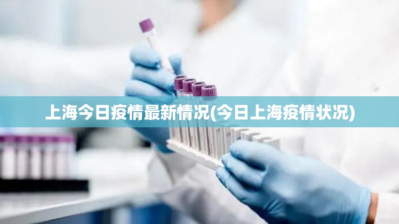 上海今日疫情最新情况(今日上海疫情状况) 上海今日疫情最新情况(今日上海疫情状况)