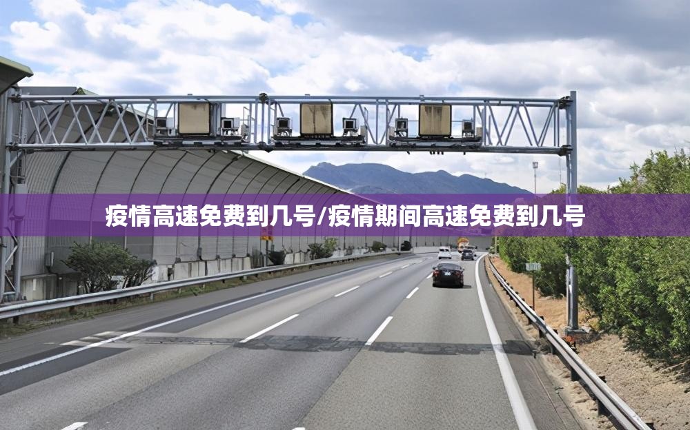 疫情高速免费到几号/疫情期间高速免费到几号 疫情高速免费到几号/疫情期间高速免费到几号
