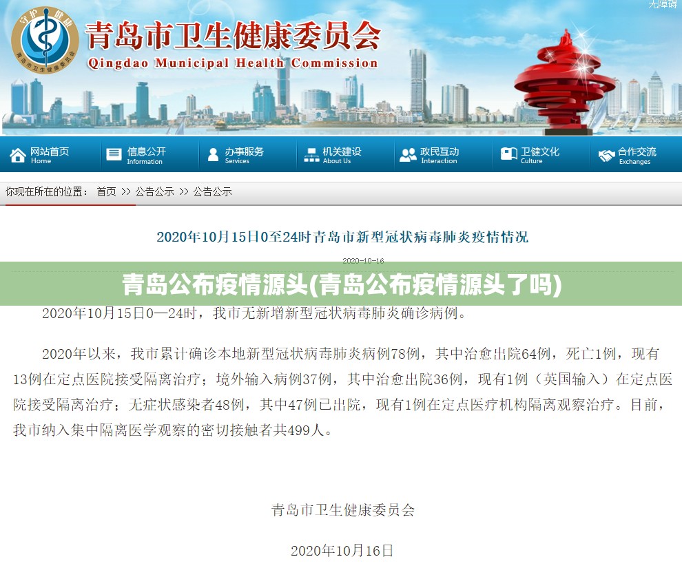 青岛公布疫情源头(青岛公布疫情源头了吗) 青岛公布疫情源头(青岛公布疫情源头了吗)