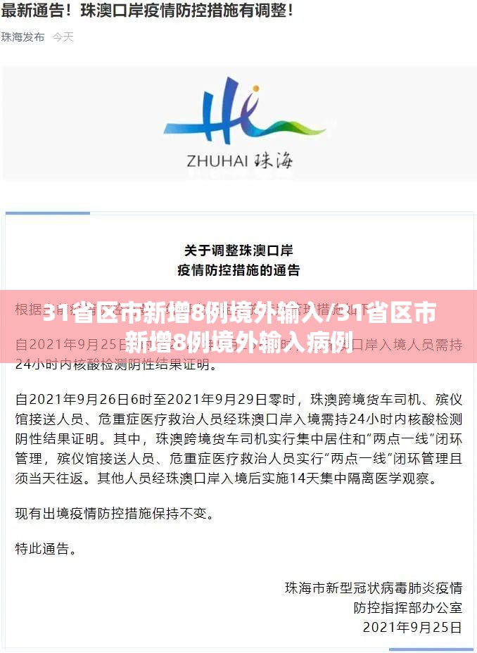 31省区市新增8例境外输入/31省区市新增8例境外输入病例 31省区市新增8例境外输入/31省区市新增8例境外输入病例