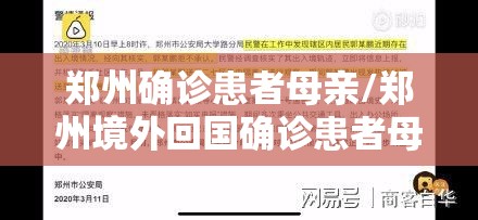 郑州确诊患者母亲/郑州境外回国确诊患者母亲 郑州确诊患者母亲/郑州境外回国确诊患者母亲