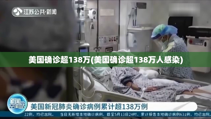 美国确诊超138万(美国确诊超138万人感染) 美国确诊超138万(美国确诊超138万人感染)