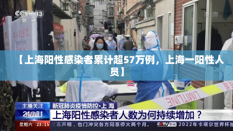 【上海阳性感染者累计超57万例,上海一阳性人员】 【上海阳性感染者累计超57万例,上海一阳性人员】