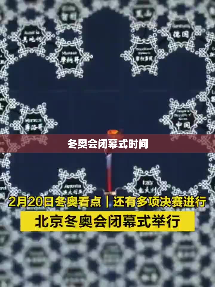 冬奥会闭幕式时间 冬奥会闭幕式时间