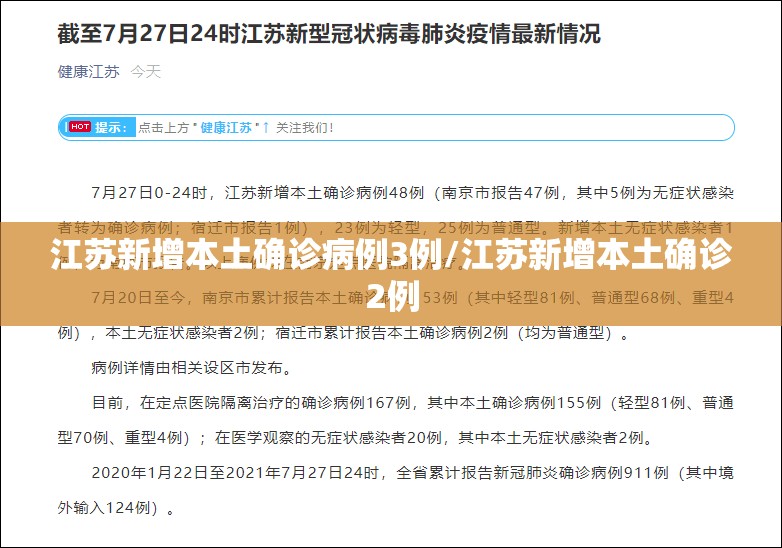 江苏新增本土确诊病例3例/江苏新增本土确诊2例 江苏新增本土确诊病例3例/江苏新增本土确诊2例