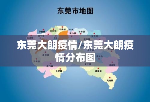 东莞大朗疫情/东莞大朗疫情分布图