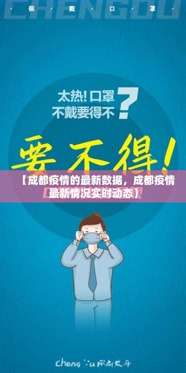【成都疫情的最新数据，成都疫情最新情况实时动态】