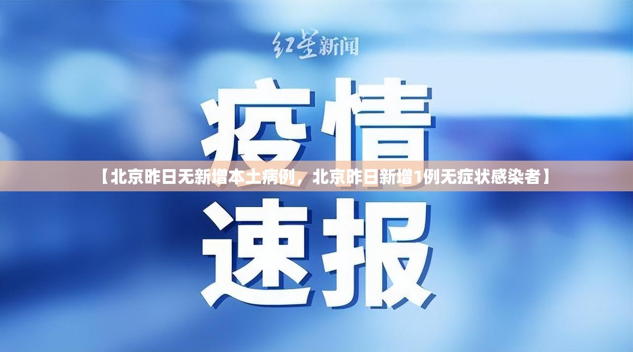 【北京昨日无新增本土病例，北京昨日新增1例无症状感染者】