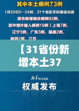 【31省份新增本土37例,31省份新增确诊37例27例为本土病例】 【31省份新增本土37例,31省份新增确诊37例27例为本土病例】