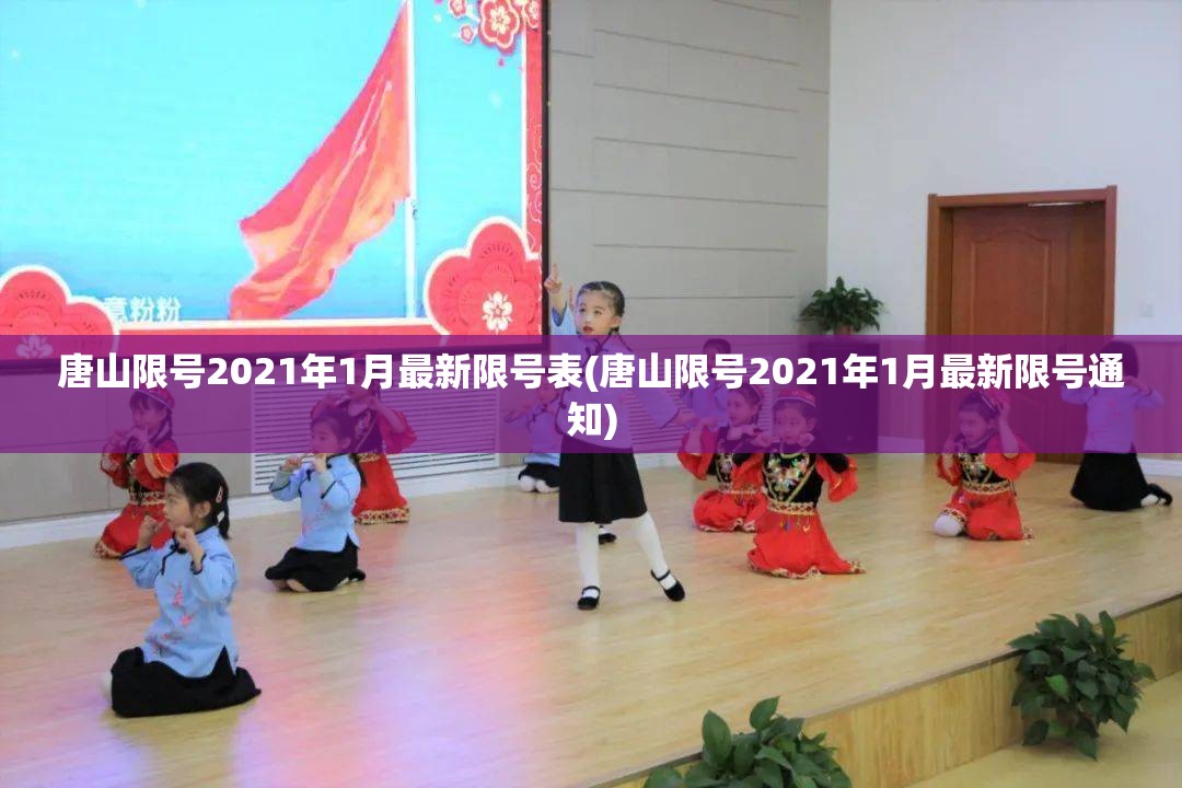 唐山限号2021年1月最新限号表(唐山限号2021年1月最新限号通知) 唐山限号2021年1月最新限号表(唐山限号2021年1月最新限号通知)