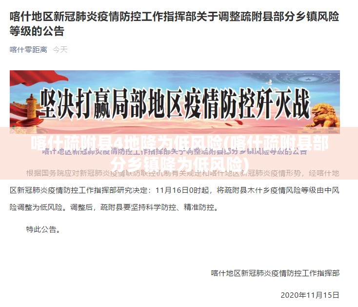 喀什疏附县4地降为低风险(喀什疏附县部分乡镇降为低风险) 喀什疏附县4地降为低风险(喀什疏附县部分乡镇降为低风险)