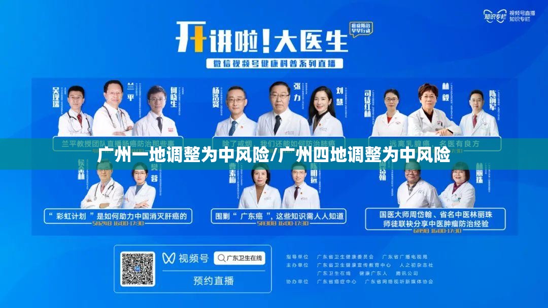 广州一地调整为中风险/广州四地调整为中风险 广州一地调整为中风险/广州四地调整为中风险