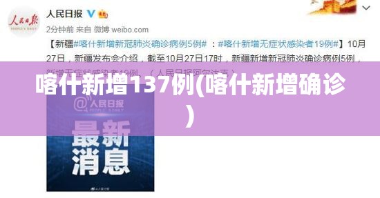 喀什新增137例(喀什新增确诊) 喀什新增137例(喀什新增确诊)